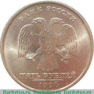 5 рублів 1998 року СПМД
