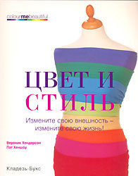 В даний час великою популярністю в області тонального методу колірного аналізу користується книга Колір і стиль Веронік Хендерсон і Пет Геншоу, перекладена на російську мову