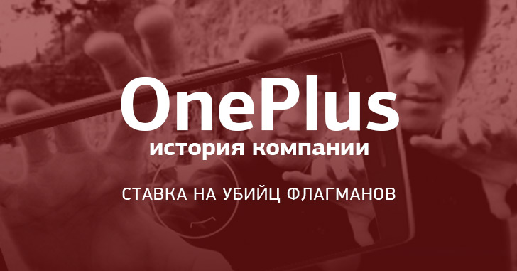 Історія OnePlus налічує лише трохи більше 3 років, однак компанія встигла навести шереху